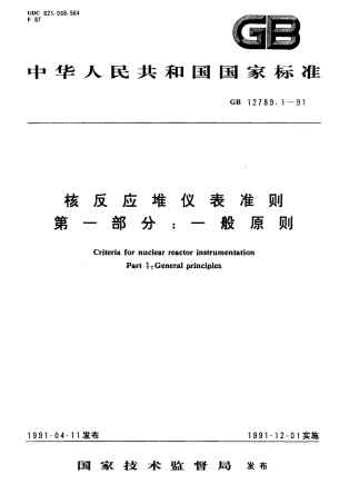 GBT 12789.1-1991 核反应堆仪表准则 第1部分 一般原则.pdf