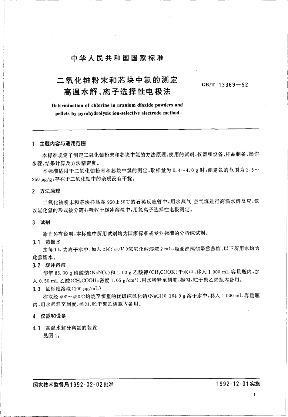 GBT 13369-1992 二氧化铀粉末和芯块中杂质元素的测定 高温水解、离子选择性电极法.pdf_第3页