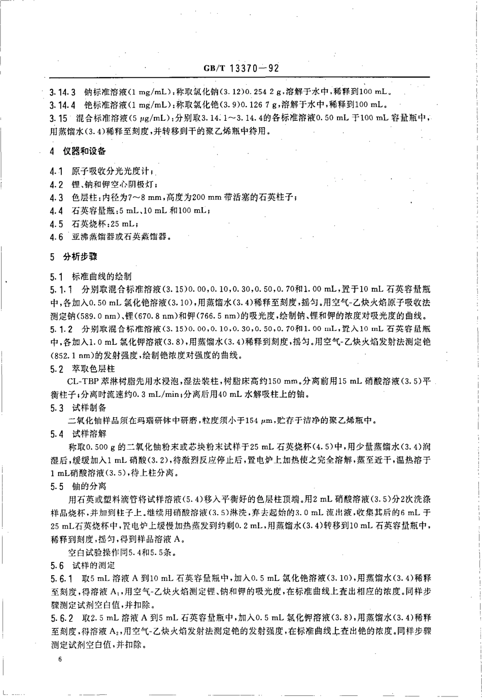 GBT 13370-1992 二氧化铀粉末和芯块中锂、钠、钾、铯的测定 原子吸收分光光度法／火焰发射光谱法.pdf_第2页