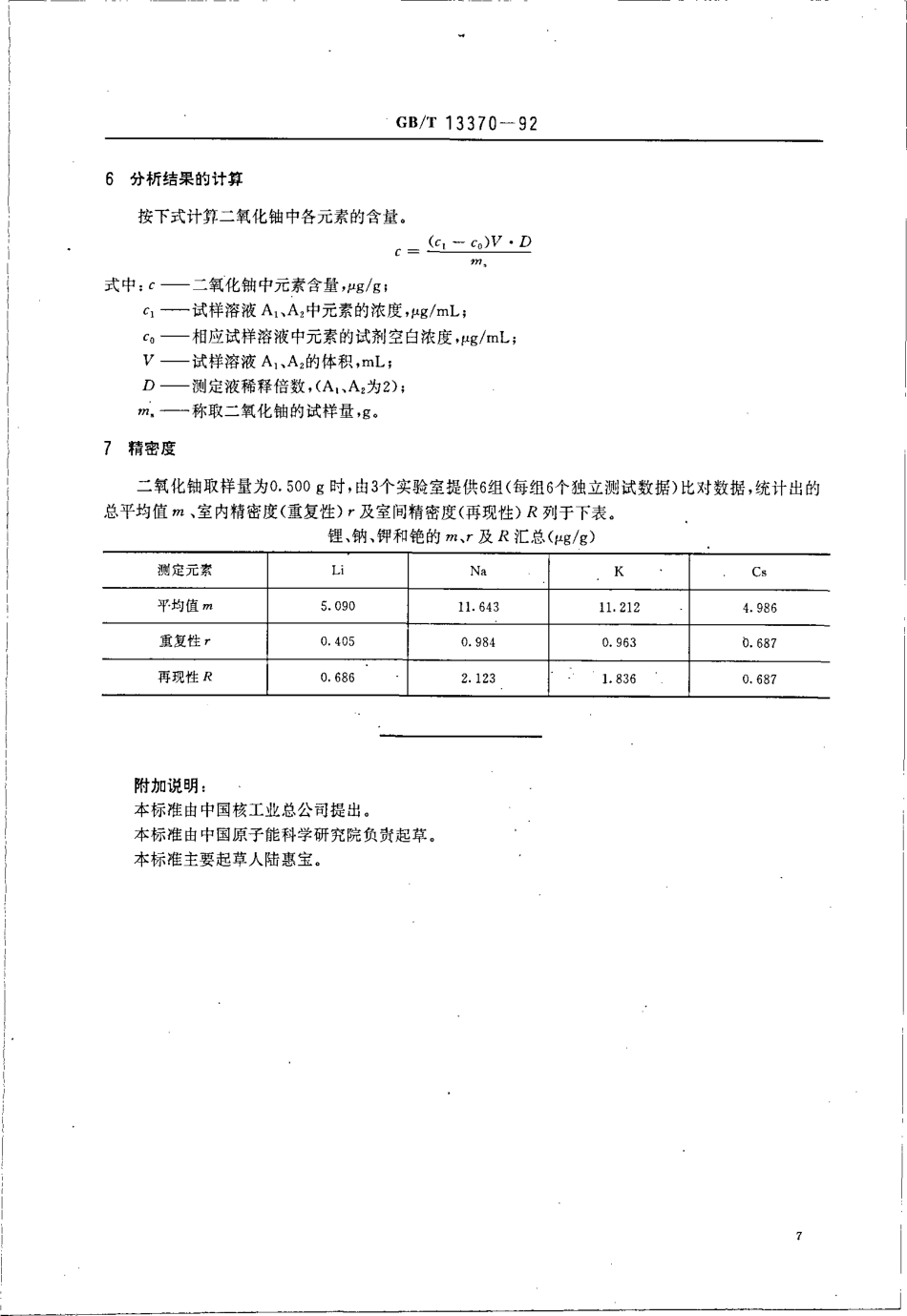 GBT 13370-1992 二氧化铀粉末和芯块中锂、钠、钾、铯的测定 原子吸收分光光度法／火焰发射光谱法.pdf_第3页