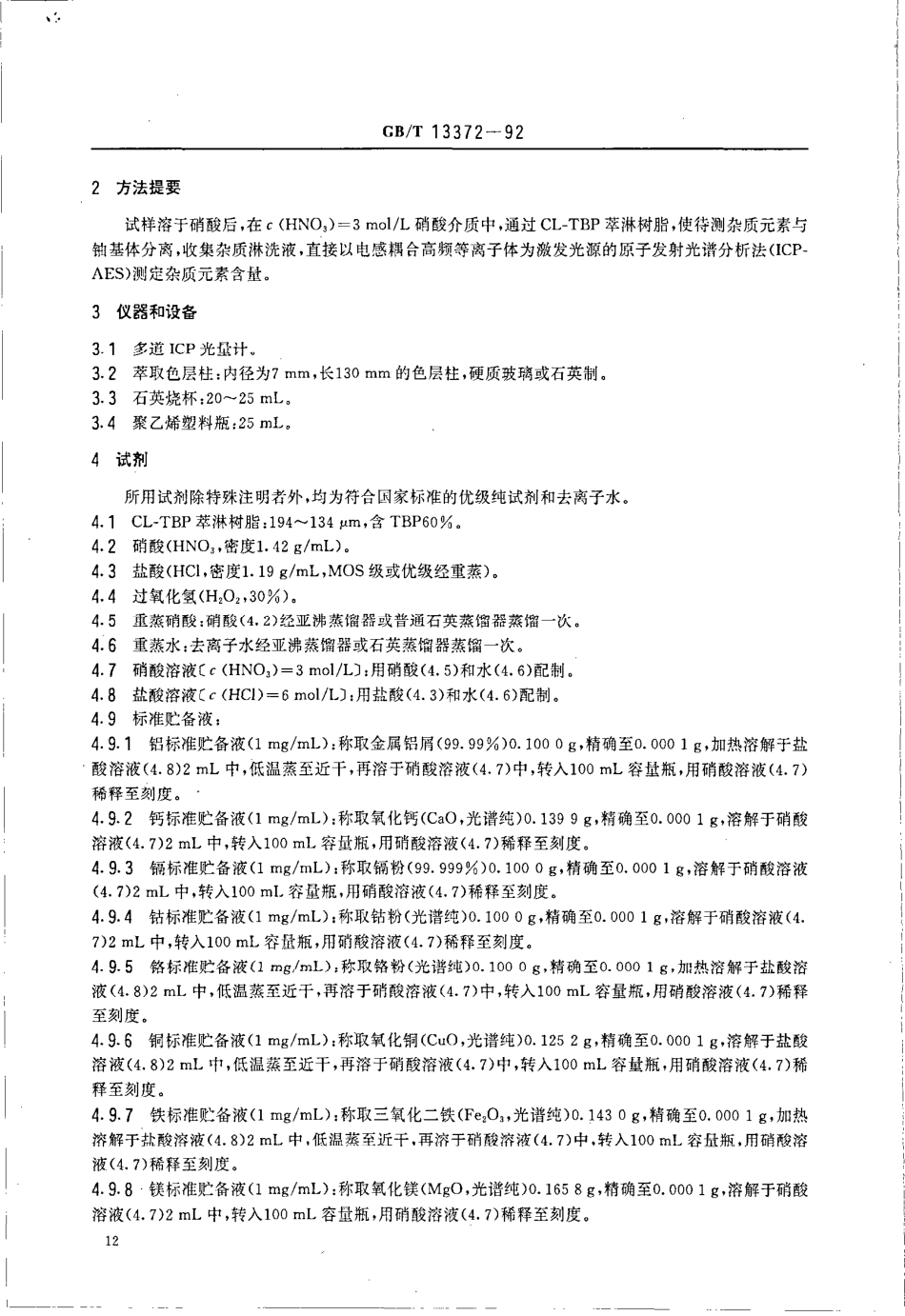 GBT 13372-1992 二氧化铀粉末和芯块中杂质元素的测定 ICP-AES法.pdf_第2页