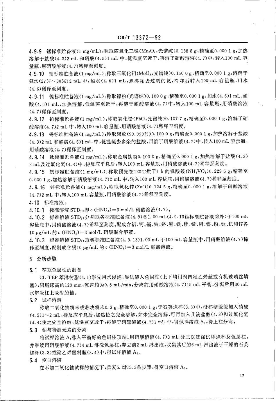 GBT 13372-1992 二氧化铀粉末和芯块中杂质元素的测定 ICP-AES法.pdf_第3页