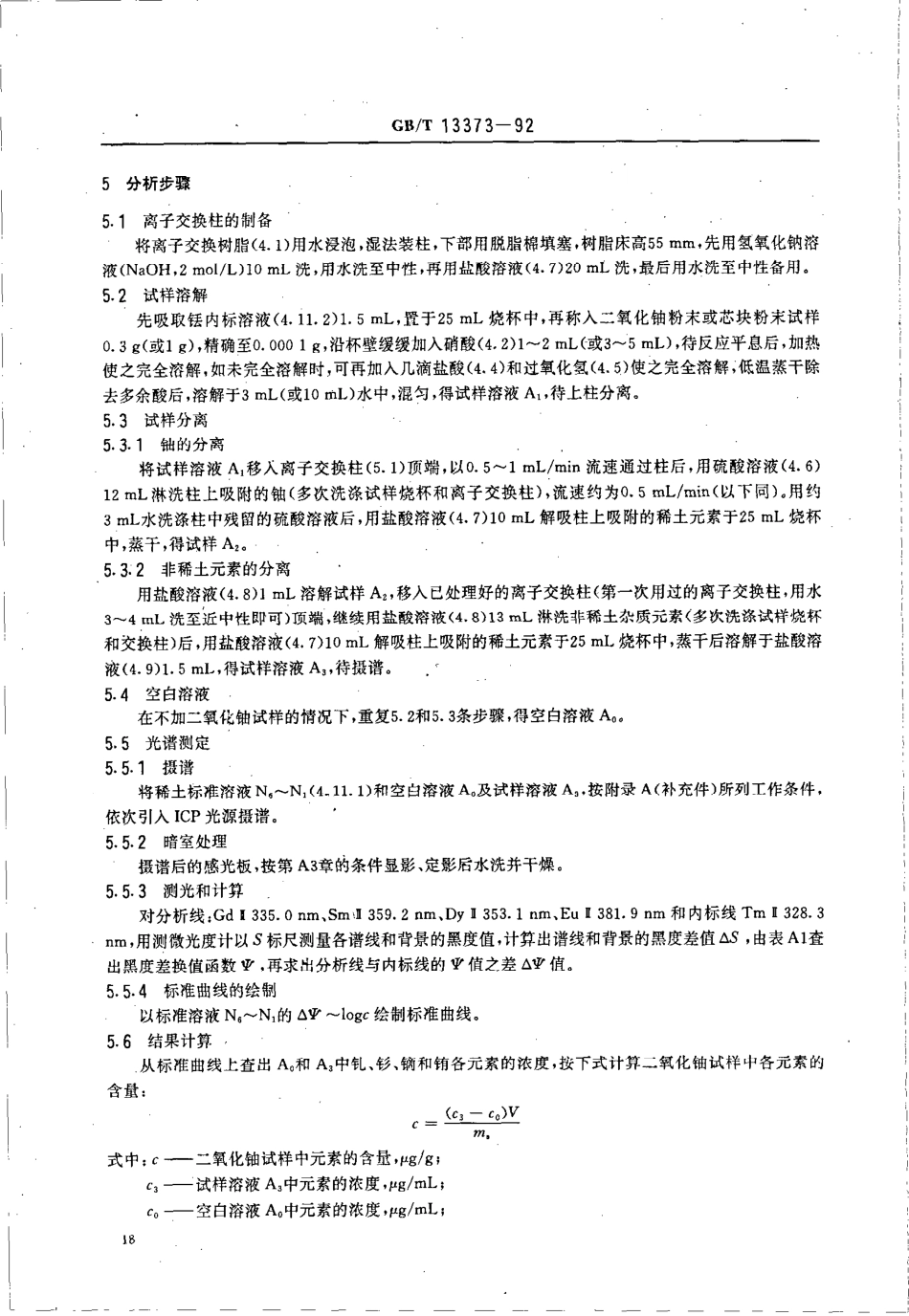 GBT 13373-1992 二氧化铀粉末和芯块中钆、栅、镝和铕元素的测定 水平式ICP-AES法.pdf_第3页