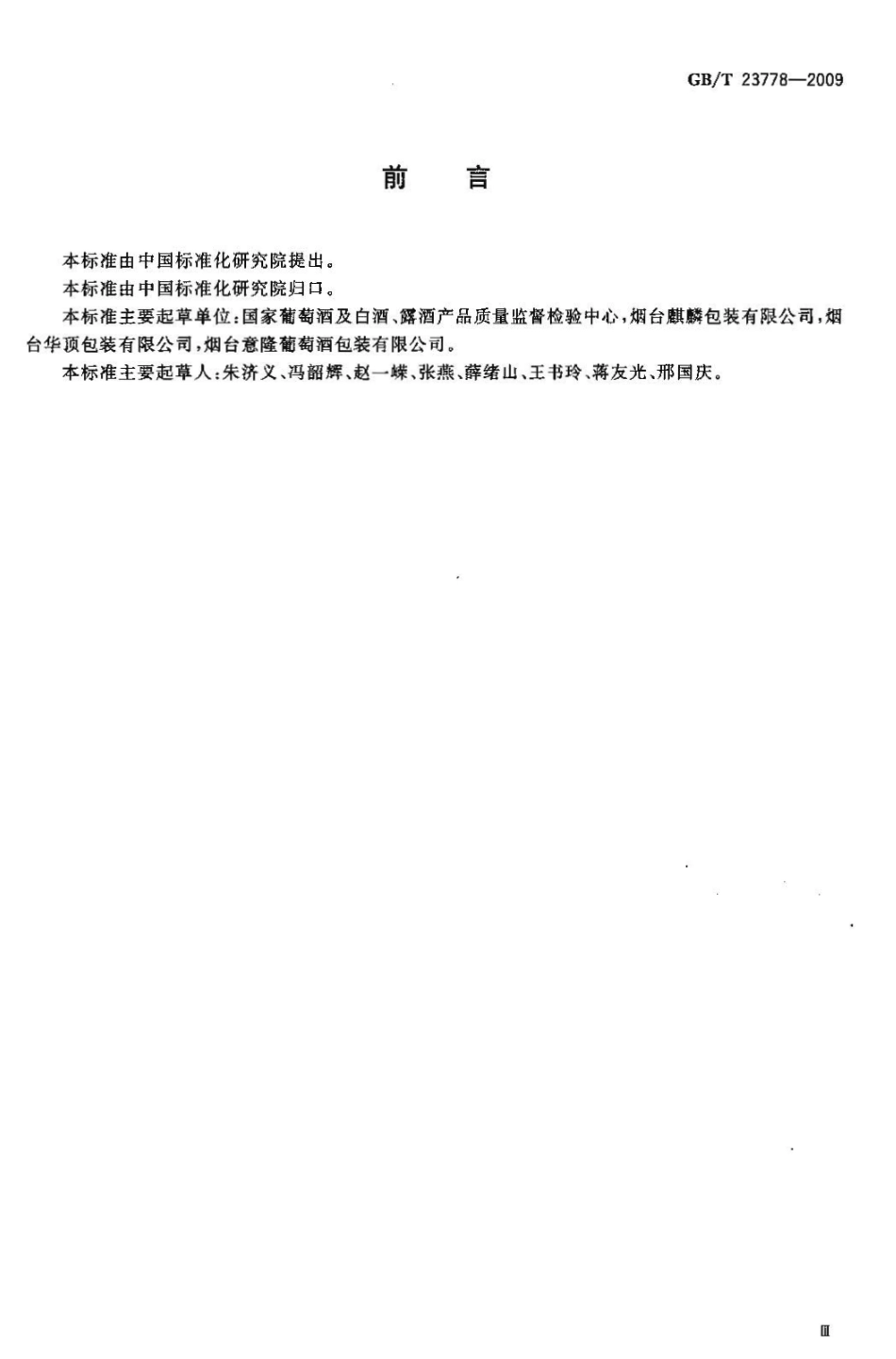GBT 23778-2009 酒类及其他食品包装用软木塞.pdf_第3页