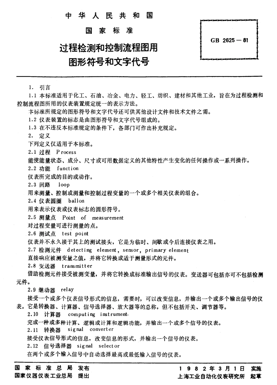 GBT 2625-1981 过程检测和控制流程图用图形符号和文字代号.pdf_第1页