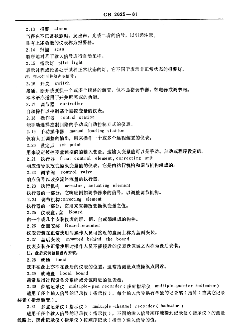 GBT 2625-1981 过程检测和控制流程图用图形符号和文字代号.pdf_第2页
