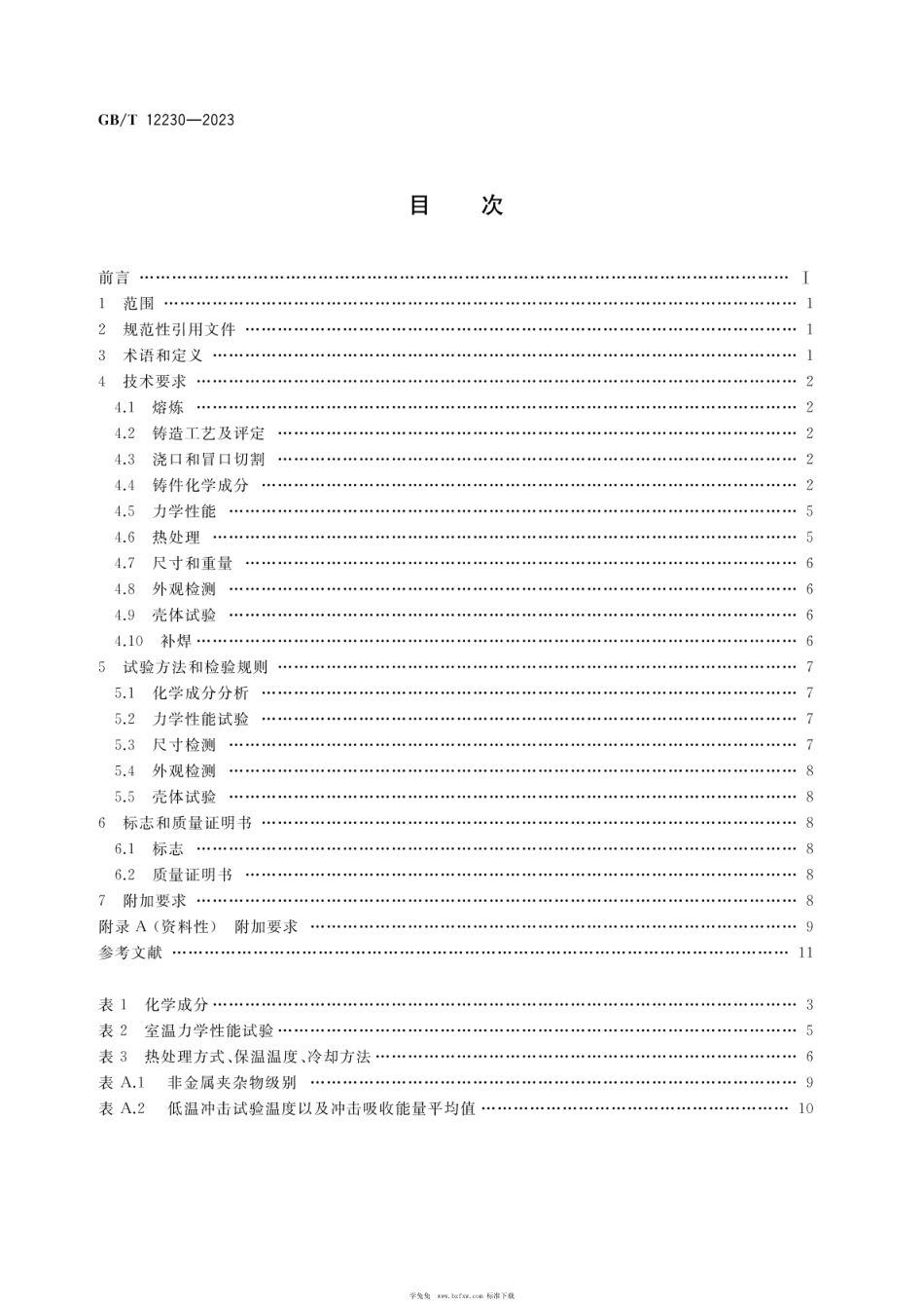 GBT-12230-2023通用阀门不锈钢铸件技术条件.pdf_第2页