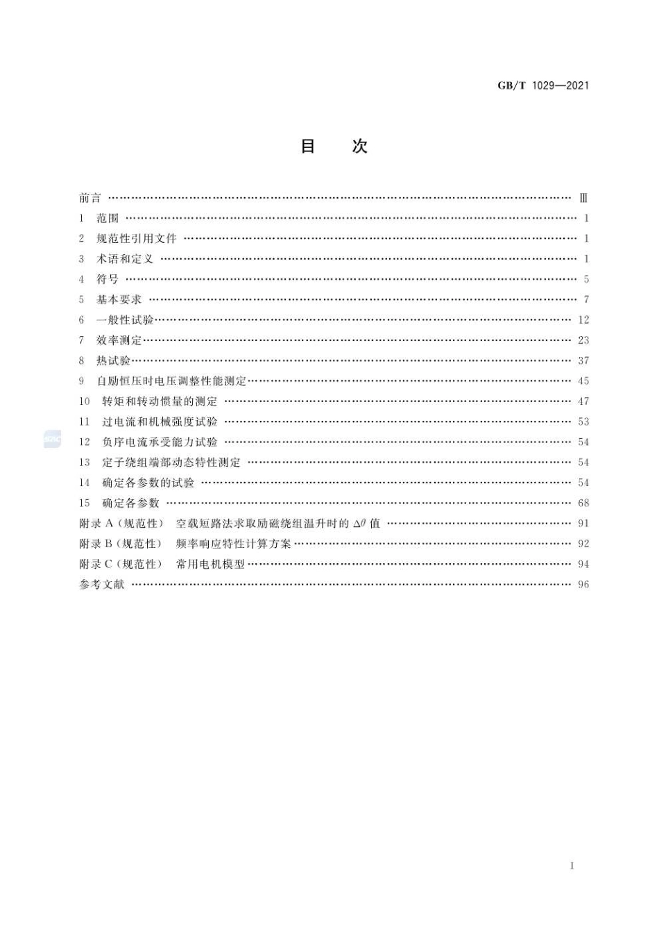 GBT1029-2021三相同步电机试验方法.pdf_第2页