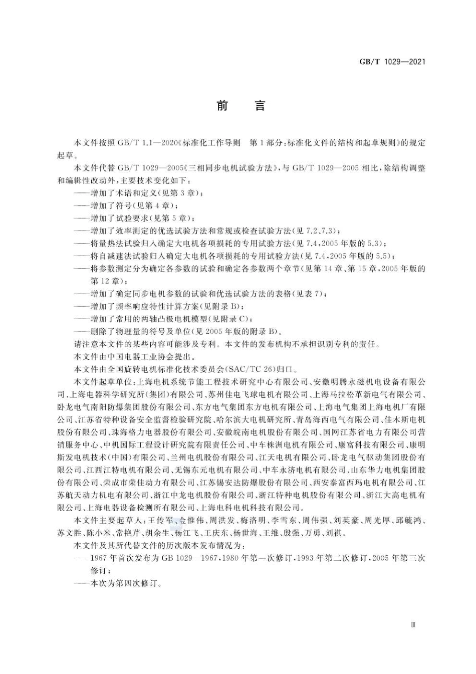GBT1029-2021三相同步电机试验方法.pdf_第3页
