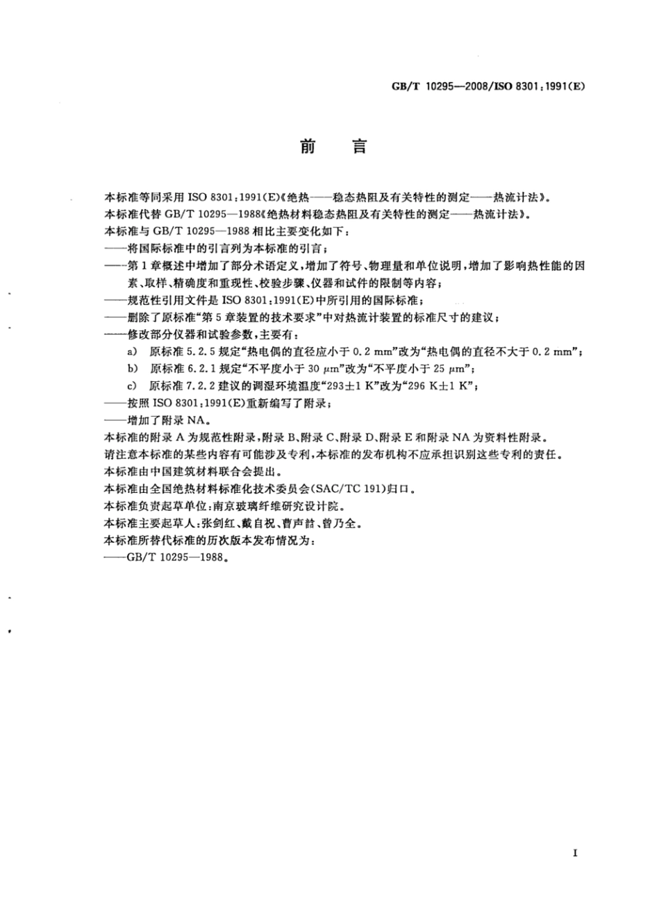 GBT10295-2008.pdf_第2页