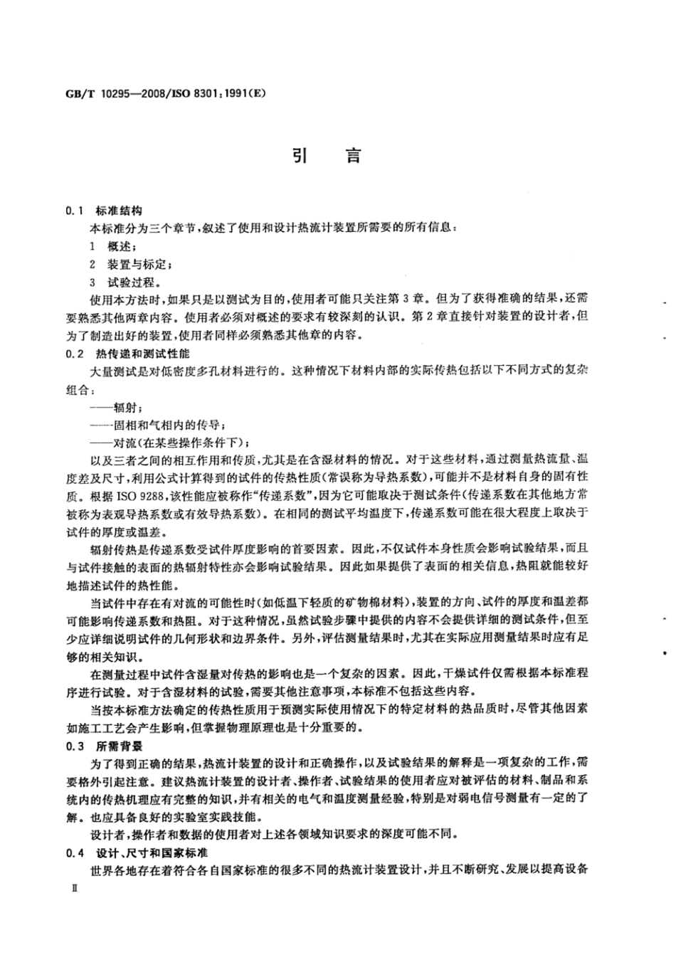 GBT10295-2008.pdf_第3页