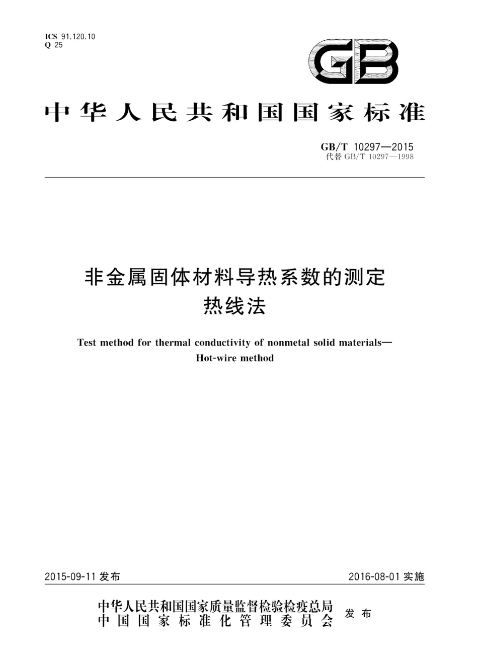 GBT10297-2015非金属固体材料导热系数的测定热线法.pdf_第1页