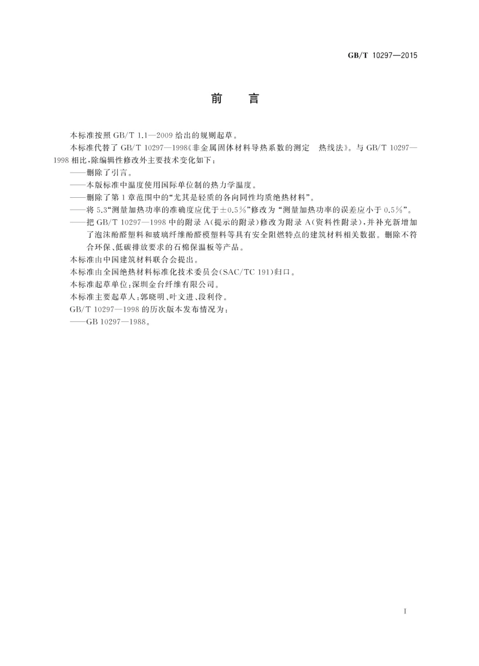 GBT10297-2015非金属固体材料导热系数的测定热线法.pdf_第3页
