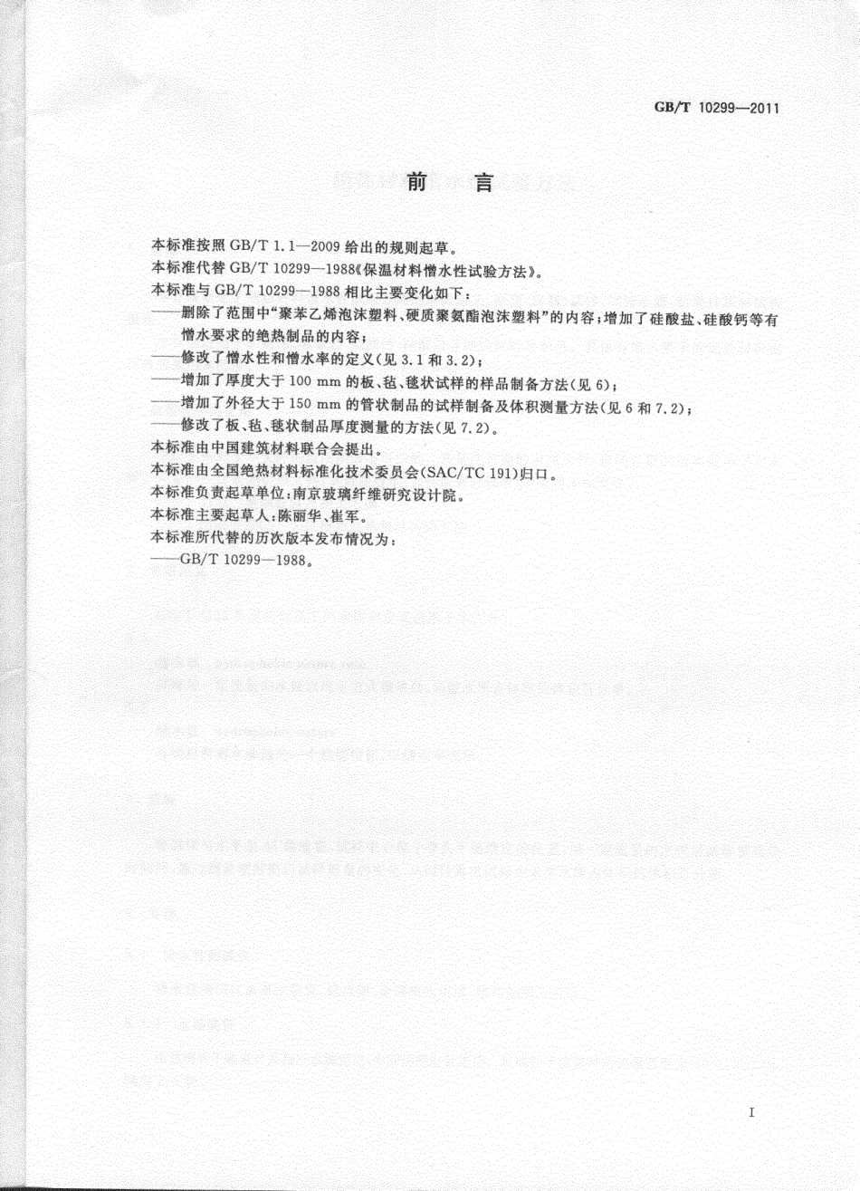 GBT10299-2011绝热材料憎水性试验方法.pdf_第2页