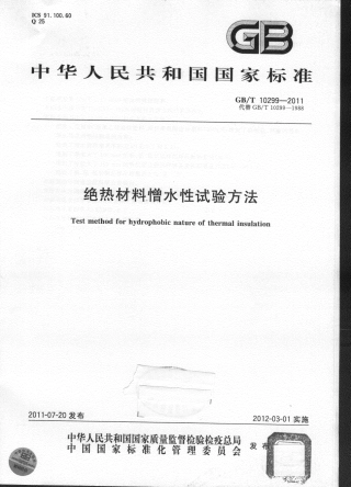 GBT10299-2011绝热材料憎水性试验方法.pdf