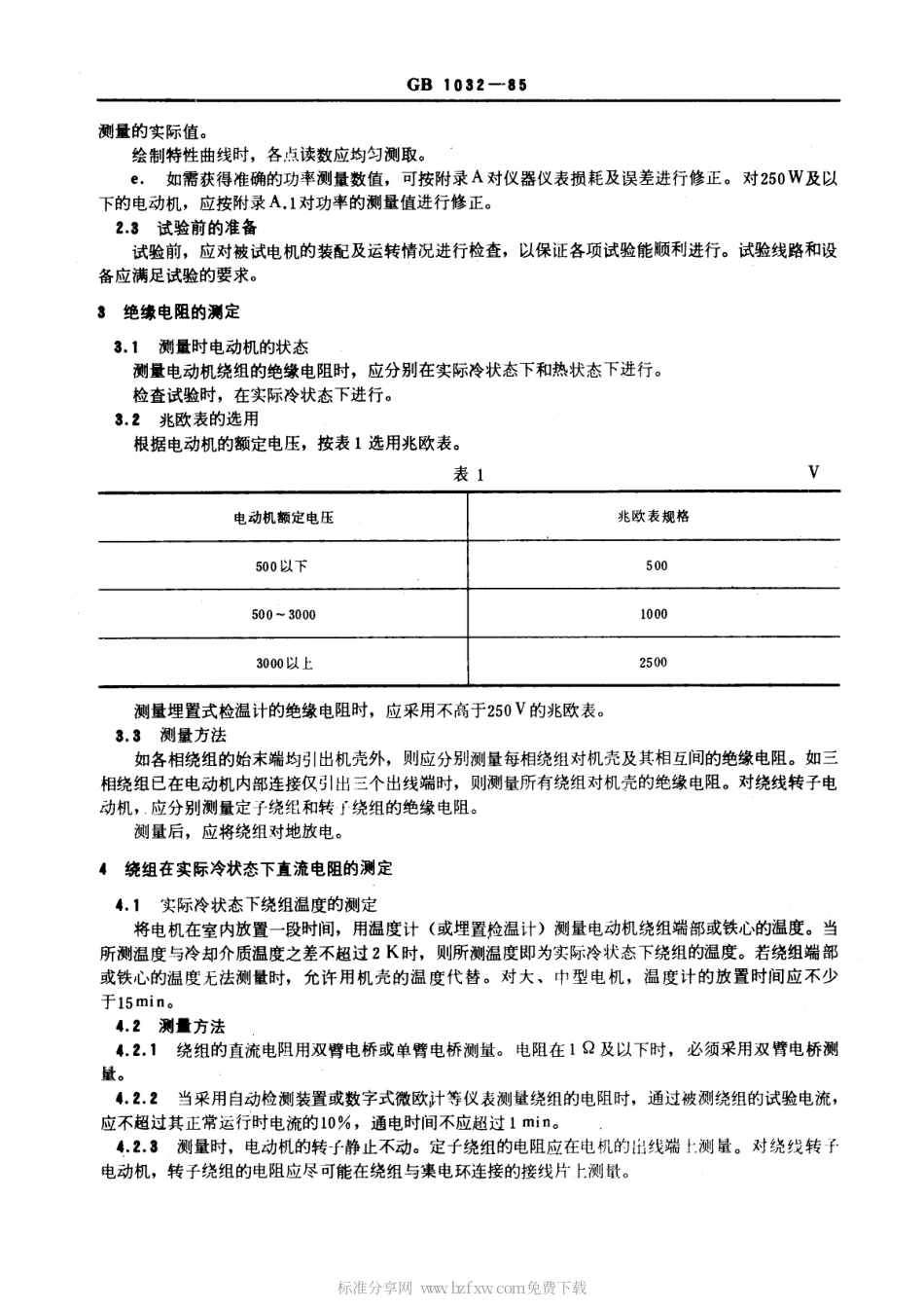 GBT1032-1985三相异步电机实验方法.pdf_第2页