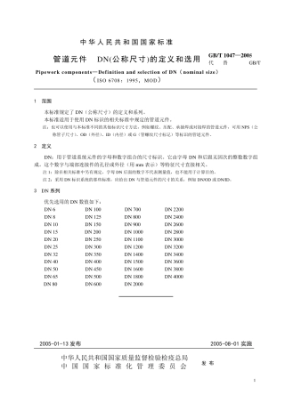 GBT1047-2005-管道元件DN公称尺寸的定义和选用.pdf