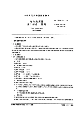 GBT1094.1-1996电力变压器第1部分总则.pdf