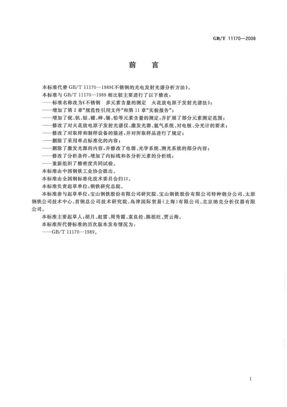 GBT11170-2008.pdf_第2页