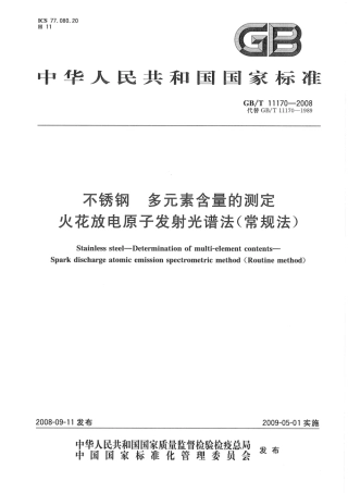 GBT11170-2008.pdf