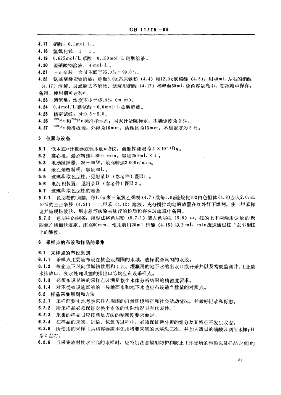 GBT11225-1989水中钚的分析方法.pdf_第2页