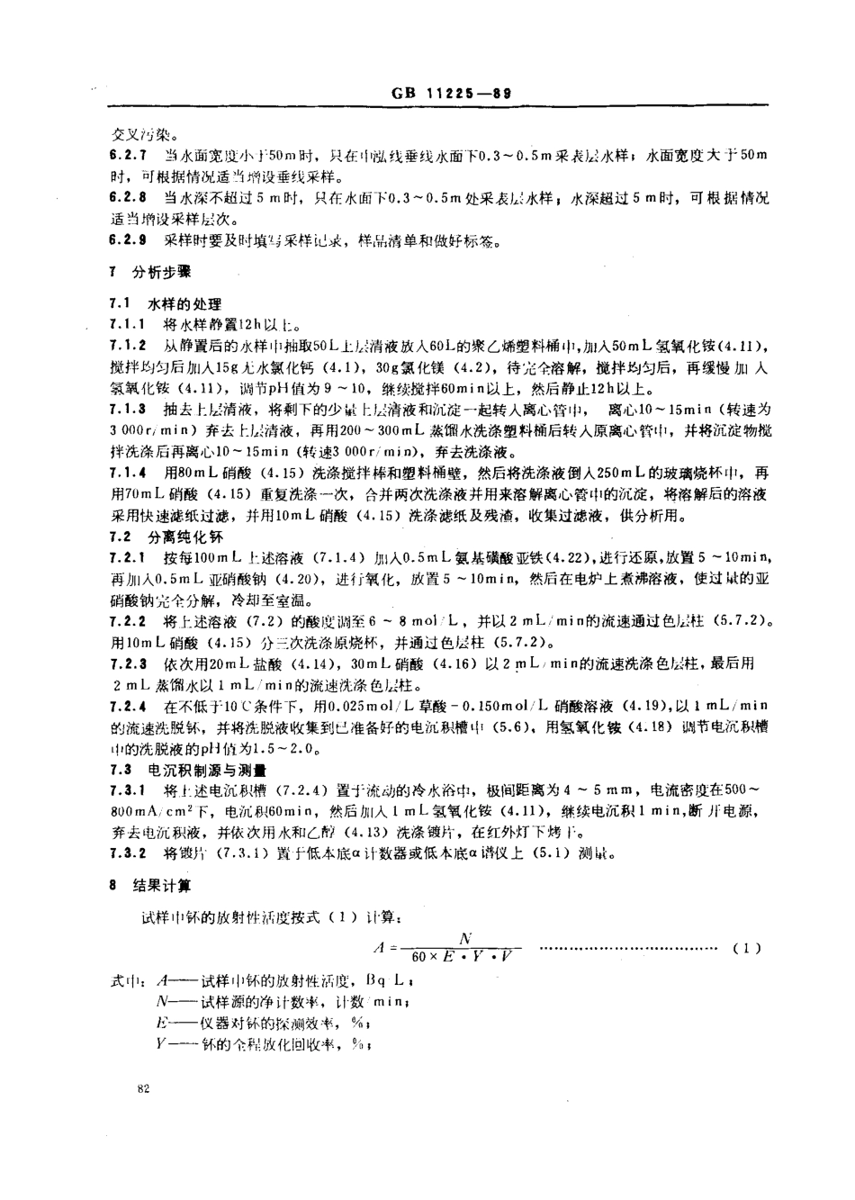 GBT11225-1989水中钚的分析方法.pdf_第3页