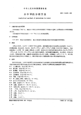 GBT11225-1989水中钚的分析方法.pdf