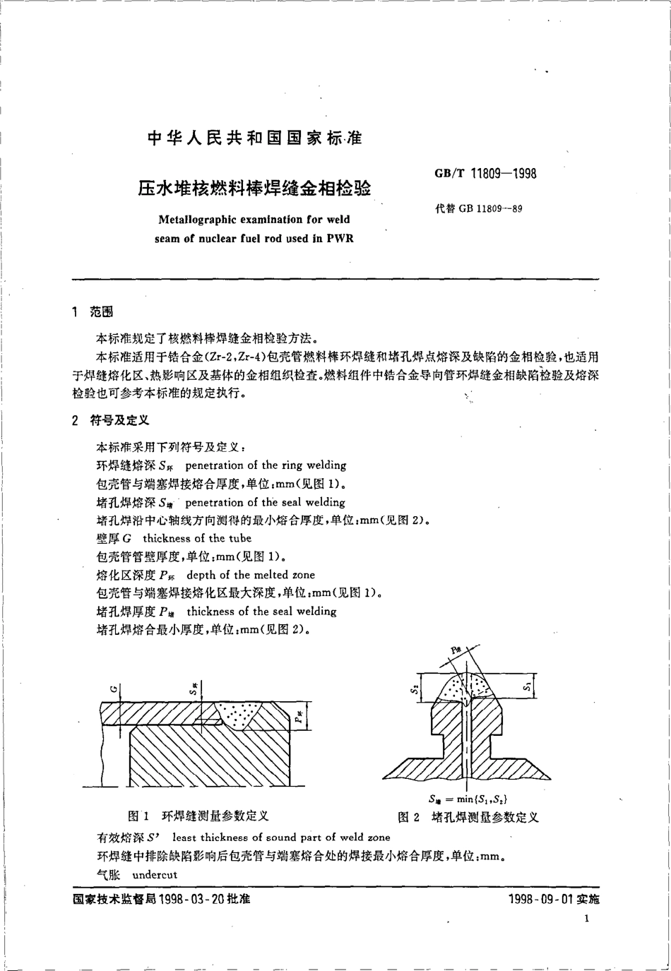 GBT11809-1998压水堆核燃料棒焊缝金相检验.pdf_第3页