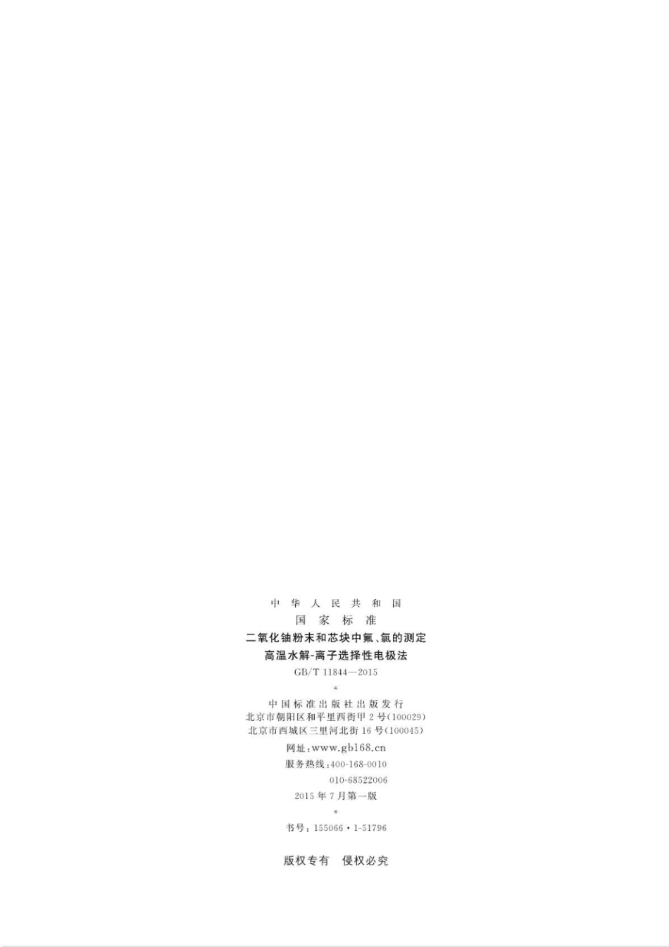 GBT11844-2015二氧化铀粉末和芯块中氟氯的测定高温水解-离子选择性电极法.pdf_第2页