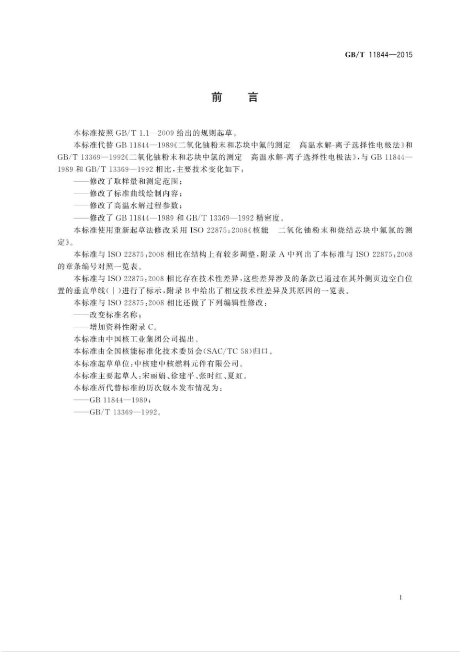 GBT11844-2015二氧化铀粉末和芯块中氟氯的测定高温水解-离子选择性电极法.pdf_第3页