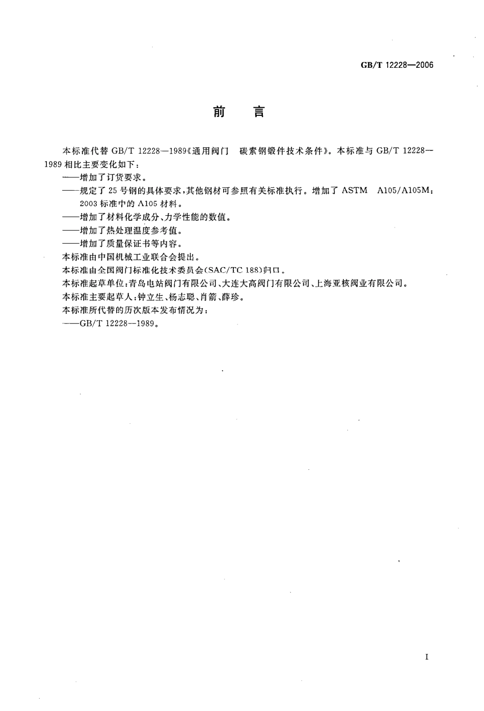 GBT12228-2006-通用阀门碳素钢锻件技术条件.pdf_第3页
