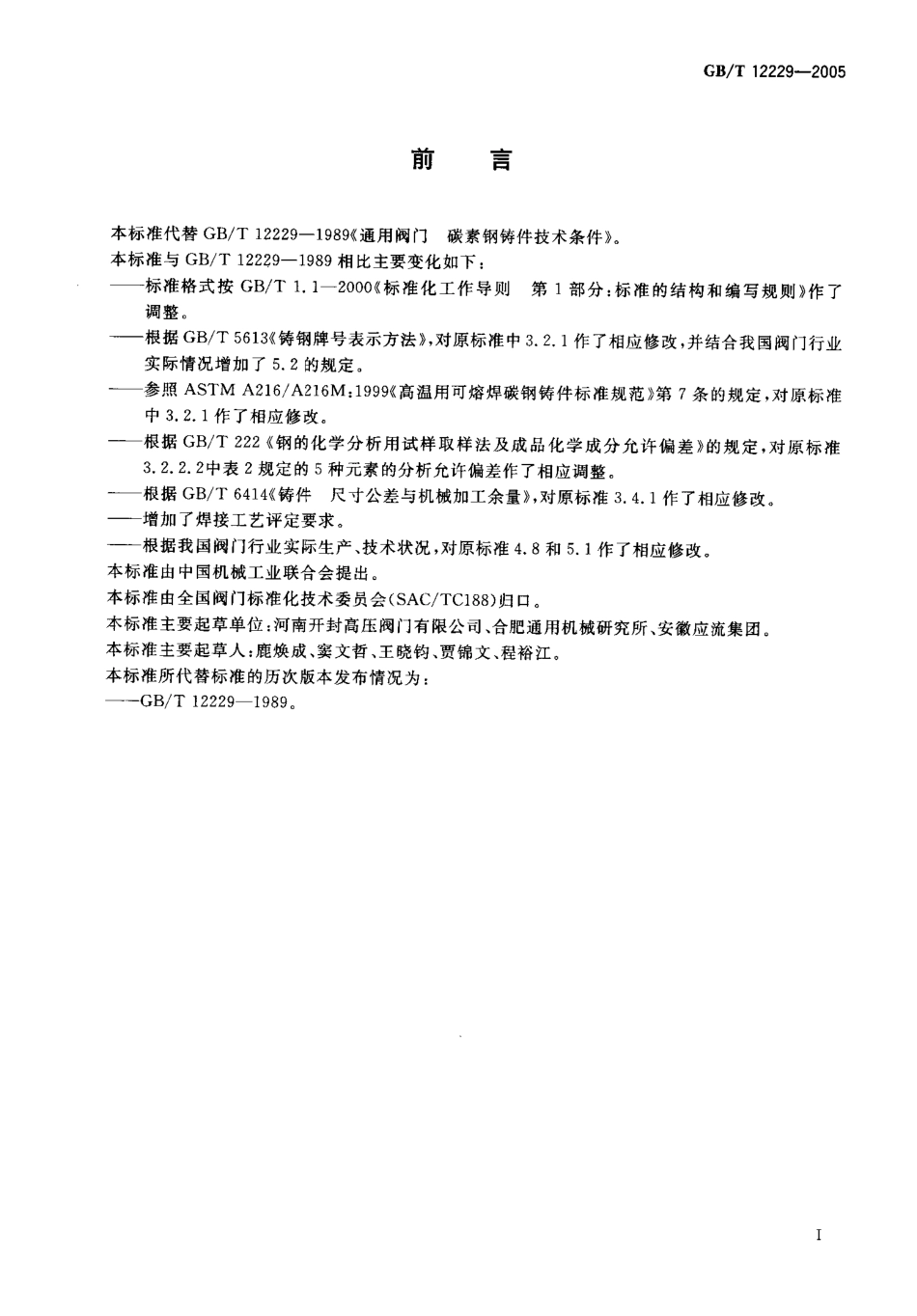 GBT12229-2005通用阀门碳素钢铸件技术条件.pdf_第2页