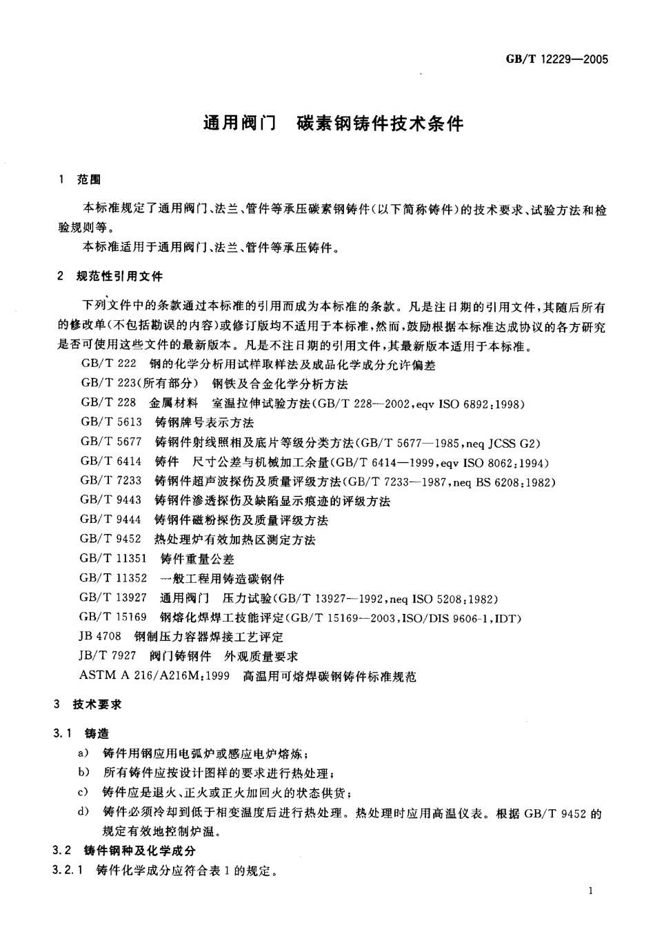 GBT12229-2005通用阀门碳素钢铸件技术条件.pdf_第3页