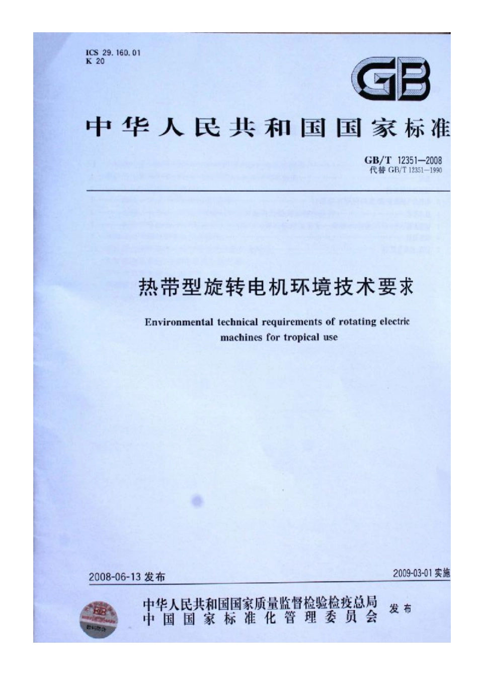 GBT12351-2008热带型旋转电机环境技术要求.pdf_第1页