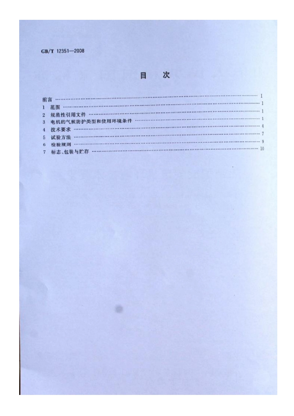 GBT12351-2008热带型旋转电机环境技术要求.pdf_第2页