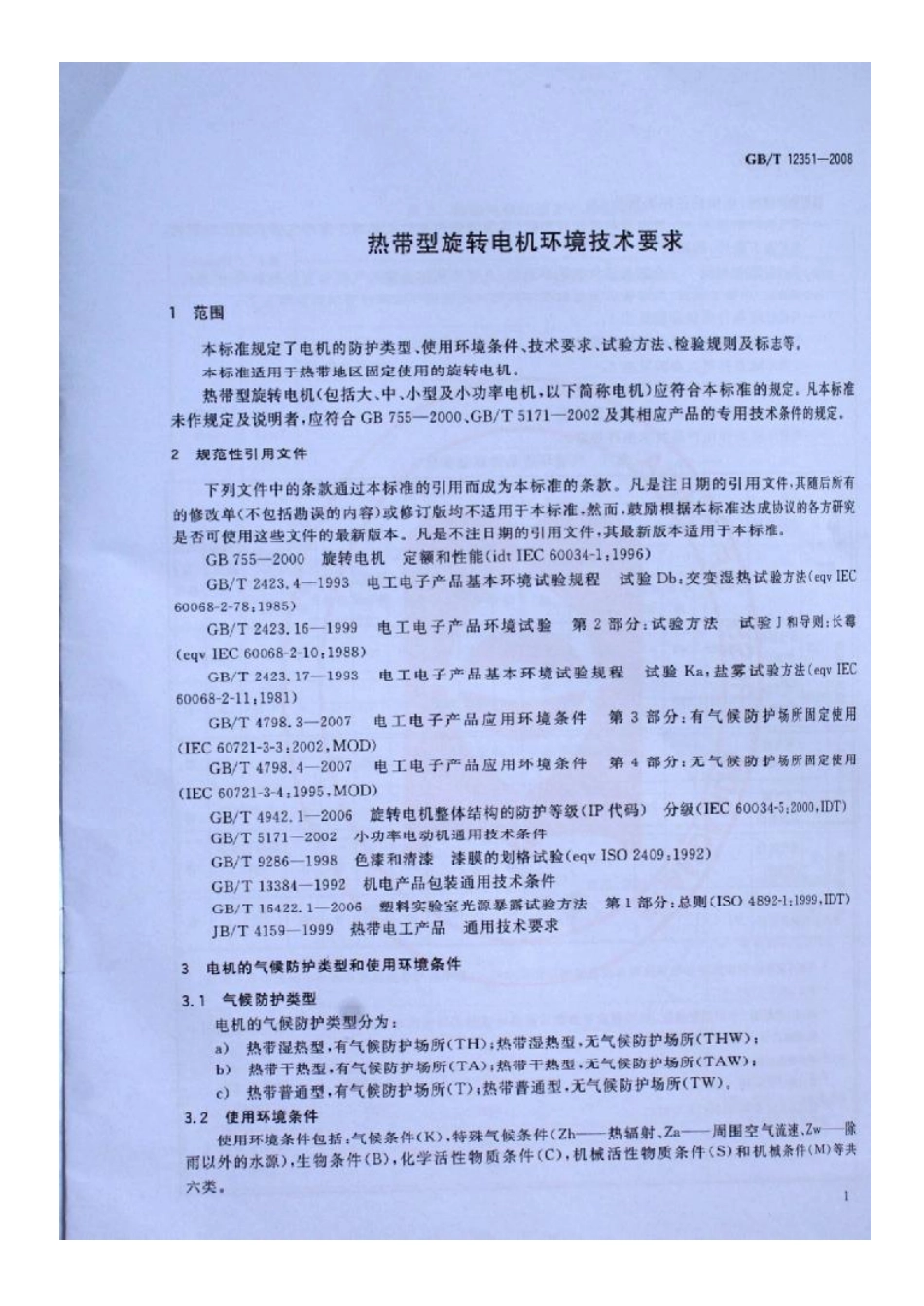 GBT12351-2008热带型旋转电机环境技术要求.pdf_第3页