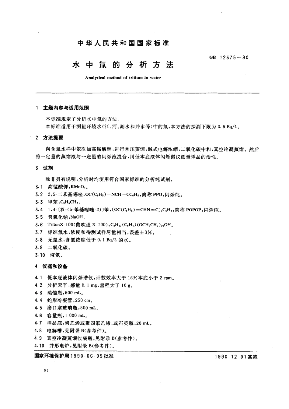 GBT12375-1990水中氚的分析方法.pdf_第1页