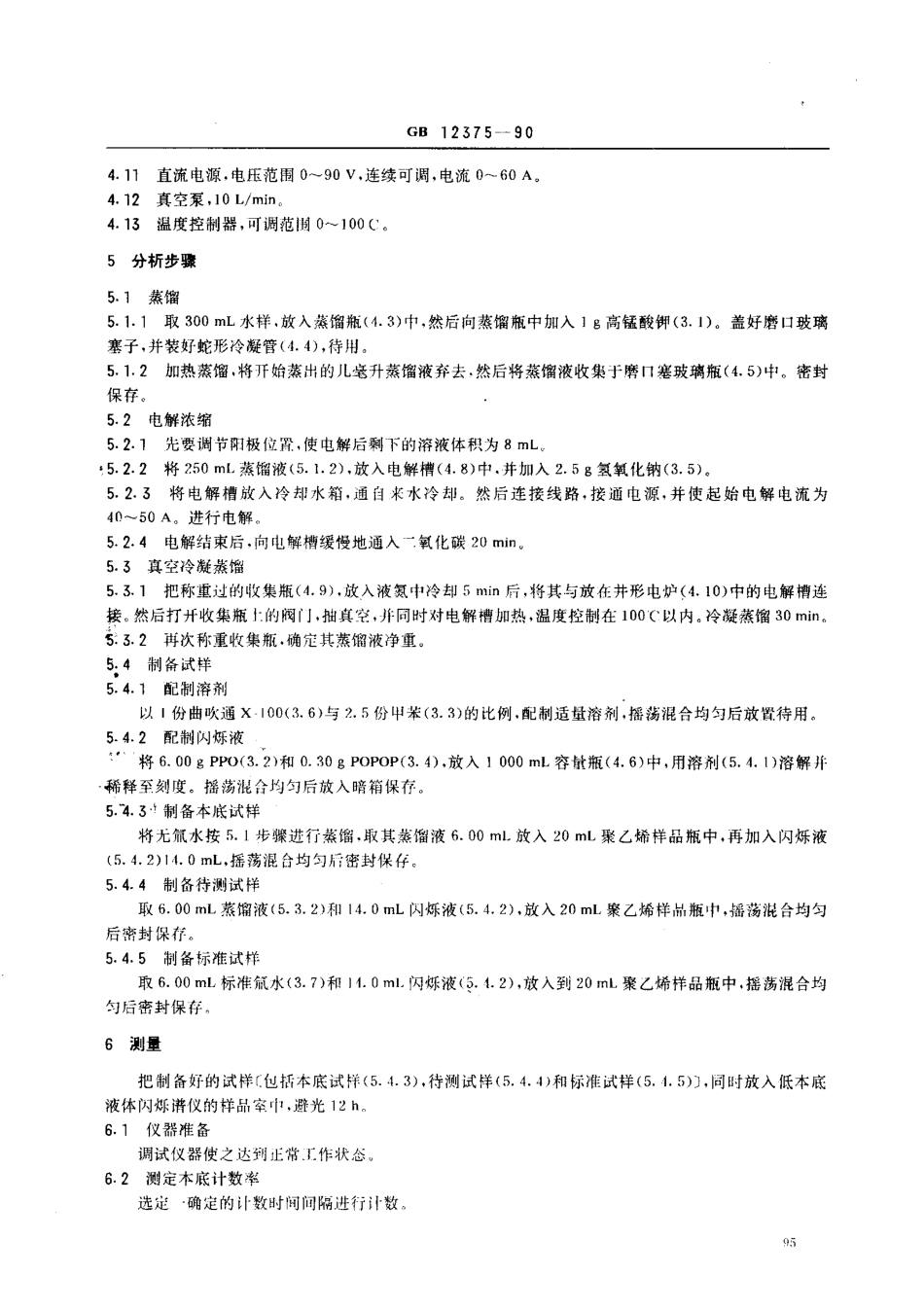 GBT12375-1990水中氚的分析方法.pdf_第2页