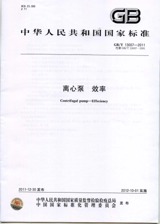 GBT13007-2011离心泵效率.pdf