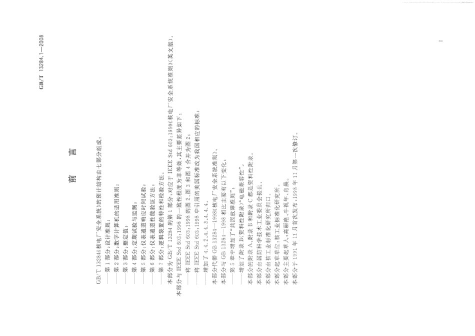 GBT13284.1-2008核电厂安全系统第1部分设计准则.pdf_第3页