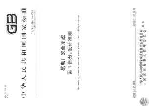 GBT13284.1-2008核电厂安全系统第1部分设计准则.pdf