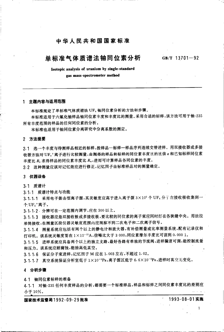 GBT13701-1992单标准气体质谱法轴同位素分析.pdf_第2页