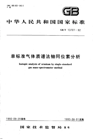 GBT13701-1992单标准气体质谱法轴同位素分析.pdf