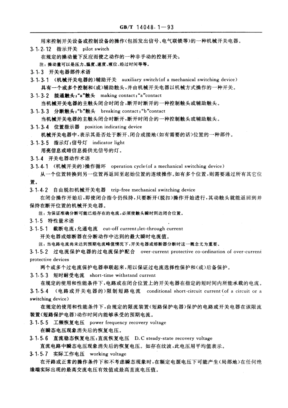GBT14048.1-1993低压开关设备和控制设备总则.pdf_第3页