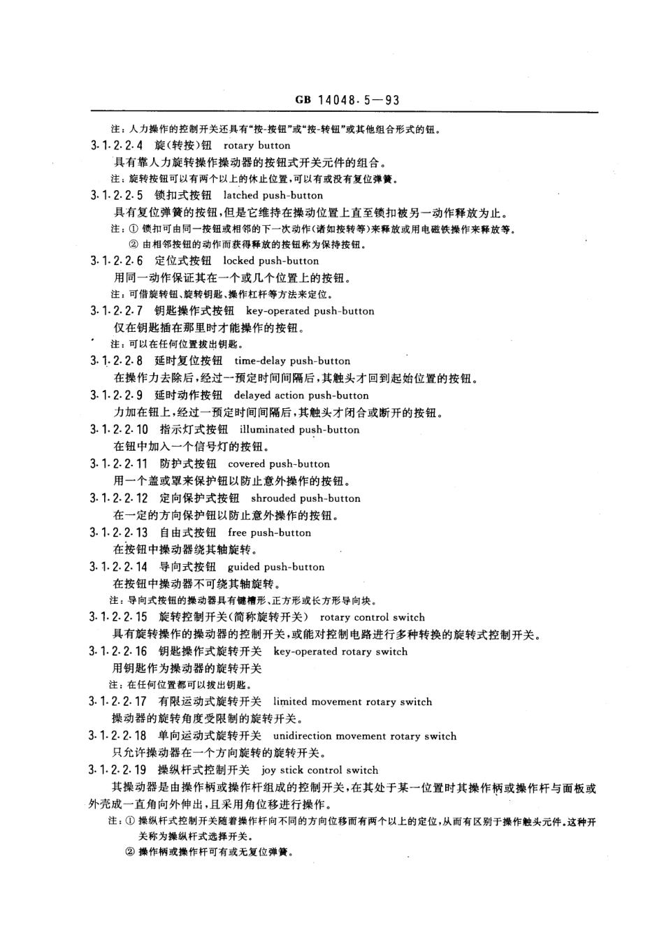 GBT14048.5-1993低压开关设备和控制设备控制电路电器和开关元件第一部分机电式控制电路电器.pdf_第3页
