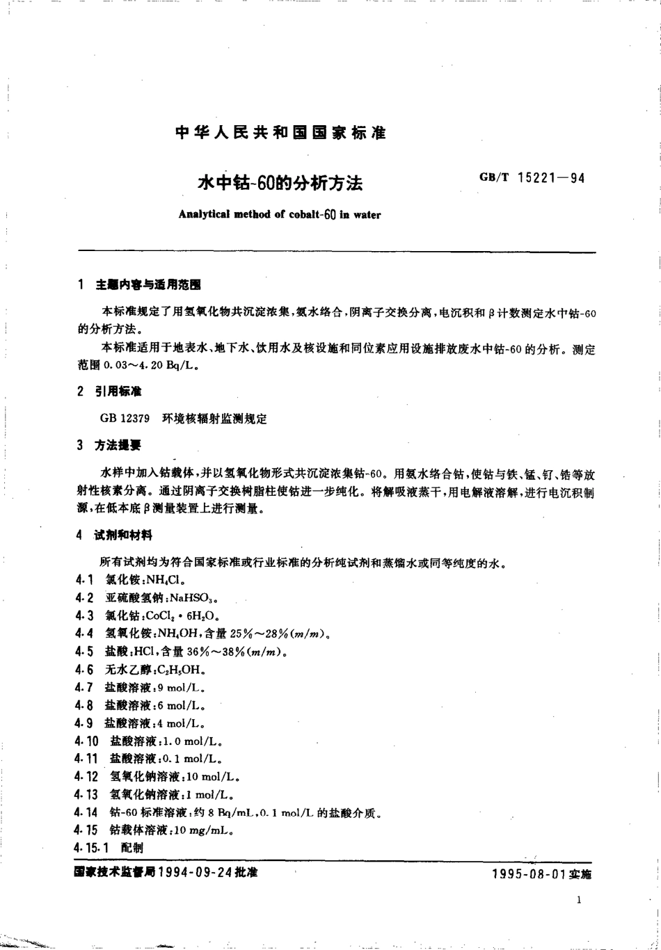 GBT15221-1994水中钴-60的分析方法.pdf_第2页