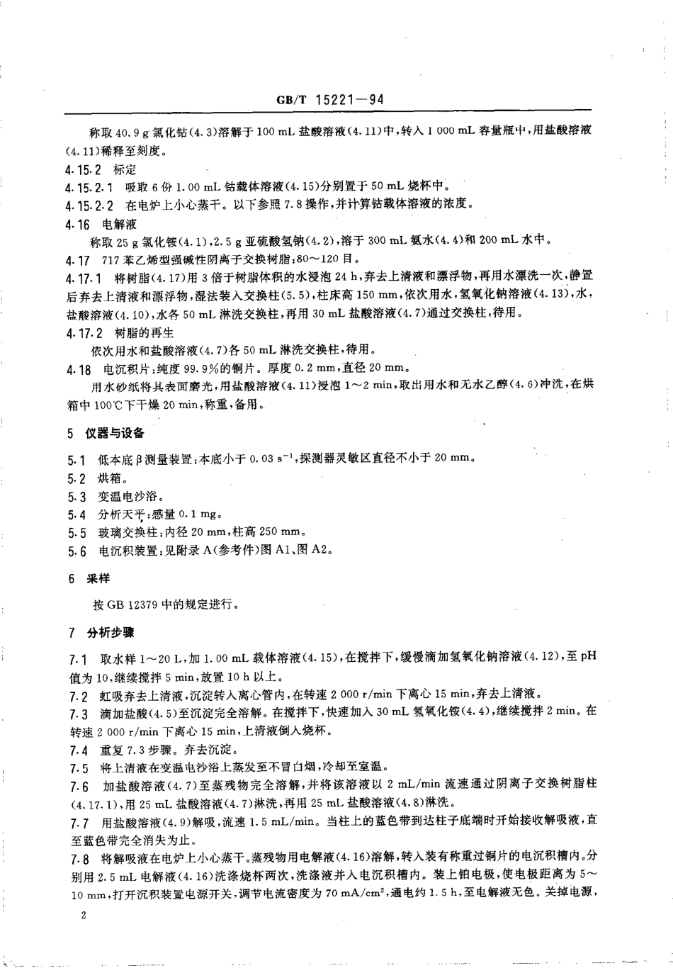 GBT15221-1994水中钴-60的分析方法.pdf_第3页