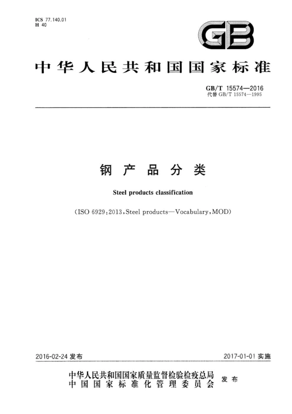 GBT15574-2016钢产品分类.pdf_第1页
