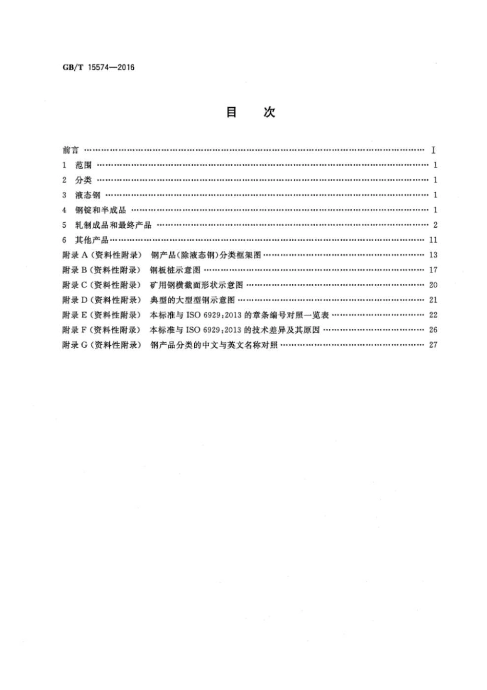 GBT15574-2016钢产品分类.pdf_第2页
