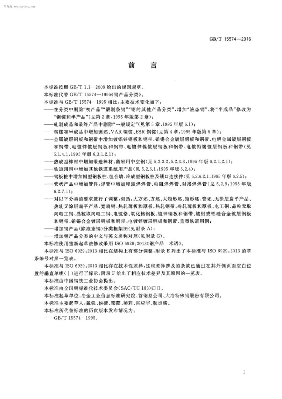 GBT15574-2016钢产品分类.pdf_第3页